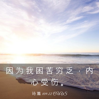Picture 03 - 诗 篇 109:22 CUVS - 因 为 我 困 苦 穷 乏 ， 内 心 受 伤 - Bible Verse Picture