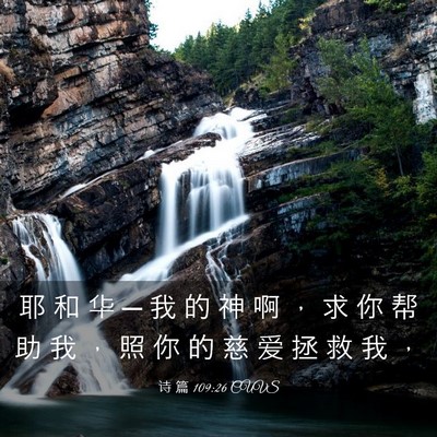 Picture 03 - 诗 篇 109:26 CUVS - 耶 和 华 ─ 我 的 神 啊 ， 求 你 帮 - Bible Verse Picture