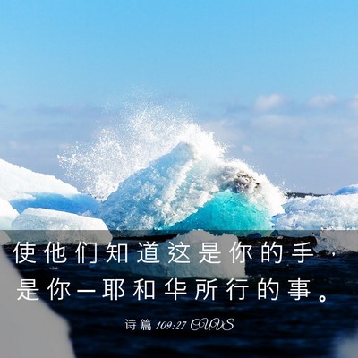 Picture 03 - 诗 篇 109:27 CUVS - 使 他 们 知 道 这 是 你 的 手 ， 是 - Bible Verse Picture