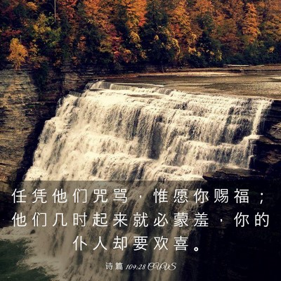 Picture 03 - 诗 篇 109:28 CUVS - 任 凭 他 们 咒 骂 ， 惟 愿 你 赐 福 - Bible Verse Picture