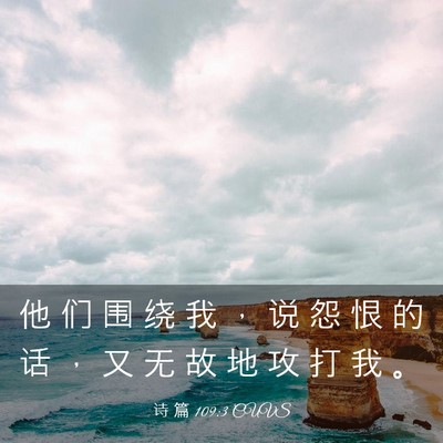 Picture 03 - 诗 篇 109:3 CUVS - 他 们 围 绕 我 ， 说 怨 恨 的 话 ， - Bible Verse Picture