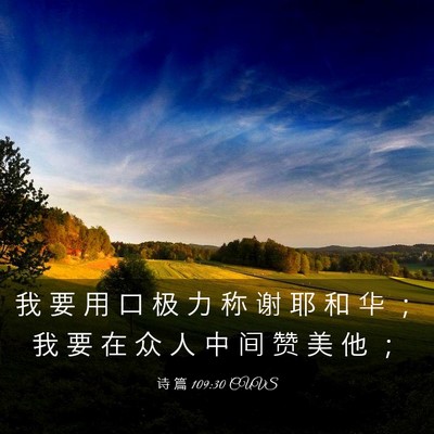Picture 03 - 诗 篇 109:30 CUVS - 我 要 用 口 极 力 称 谢 耶 和 华 ； - Bible Verse Picture