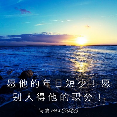 Picture 03 - 诗 篇 109:8 CUVS - 愿 他 的 年 日 短 少 ！ 愿 别 人 得 - Bible Verse Picture