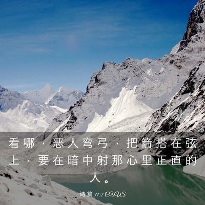 Picture 03 - 诗 篇 11:2 CUVS - 看 哪 ， 恶 人 弯 弓 ， 把 箭 搭 在 - Bible Verse Picture