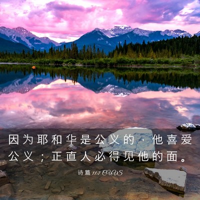 Picture 03 - 诗 篇 11:7 CUVS - 因 为 耶 和 华 是 公 义 的 ， 他 喜 - Bible Verse Picture