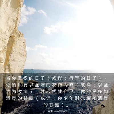 Picture 03 - 诗 篇 110:3 CUVS - 当 你 掌 权 的 日 子 （ 或 译 ： 行 - Bible Verse Picture