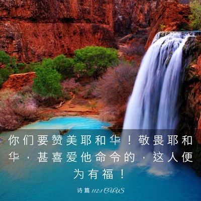 Picture 03 - 诗 篇 112:1 CUVS - 你 们 要 赞 美 耶 和 华 ！ 敬 畏 耶 - Bible Verse Picture
