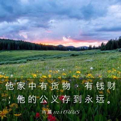 Picture 03 - 诗 篇 112:3 CUVS - 他 家 中 有 货 物 ， 有 钱 财 ； 他 - Bible Verse Picture
