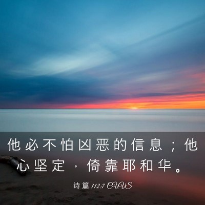 Picture 03 - 诗 篇 112:7 CUVS - 他 必 不 怕 凶 恶 的 信 息 ； 他 心 - Bible Verse Picture