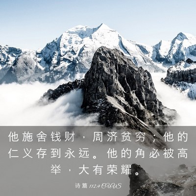 Picture 03 - 诗 篇 112:9 CUVS - 他 施 舍 钱 财 ， 周 济 贫 穷 ； 他 - Bible Verse Picture