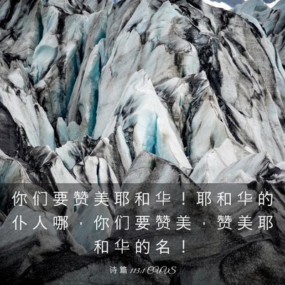 Picture 03 - 诗 篇 113:1 CUVS - 你 们 要 赞 美 耶 和 华 ！ 耶 和 华 - Bible Verse Picture