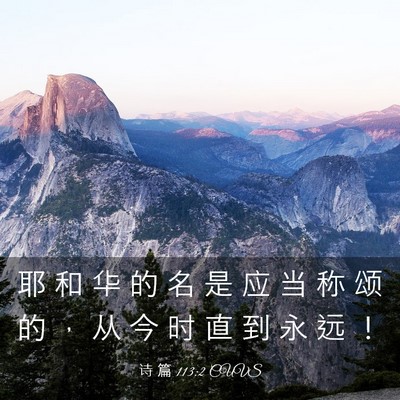 Picture 03 - 诗 篇 113:2 CUVS - 耶 和 华 的 名 是 应 当 称 颂 的 ， - Bible Verse Picture