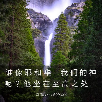 Picture 03 - 诗 篇 113:5 CUVS - 谁 像 耶 和 华 ─ 我 们 的 神 呢 ？ - Bible Verse Picture