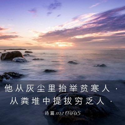 Picture 03 - 诗 篇 113:7 CUVS - 他 从 灰 尘 里 抬 举 贫 寒 人 ， 从 - Bible Verse Picture