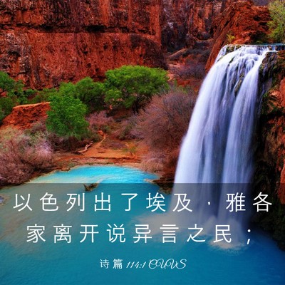 Picture 03 - 诗 篇 114:1 CUVS - 以 色 列 出 了 埃 及 ， 雅 各 家 离 - Bible Verse Picture