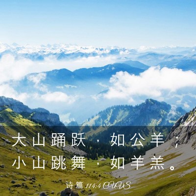Picture 03 - 诗 篇 114:4 CUVS - 大 山 踊 跃 ， 如 公 羊 ； 小 山 跳 - Bible Verse Picture