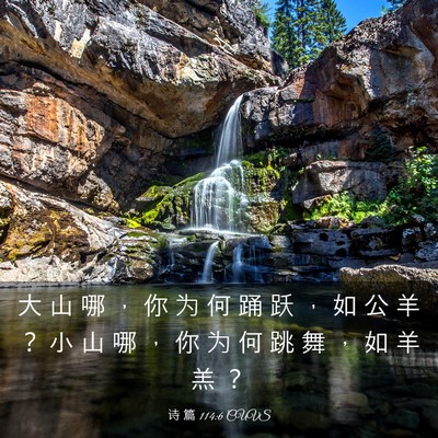 Picture 03 - 诗 篇 114:6 CUVS - 大 山 哪 ， 你 为 何 踊 跃 ， 如 公 - Bible Verse Picture