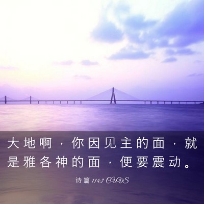 Picture 03 - 诗 篇 114:7 CUVS - 大 地 啊 ， 你 因 见 主 的 面 ， 就 - Bible Verse Picture
