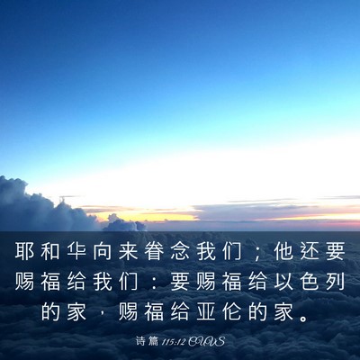 Picture 03 - 诗 篇 115:12 CUVS - 耶 和 华 向 来 眷 念 我 们 ； 他 还 - Bible Verse Picture