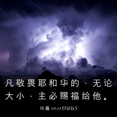 Picture 03 - 诗 篇 115:13 CUVS - 凡 敬 畏 耶 和 华 的 ， 无 论 大 小 - Bible Verse Picture