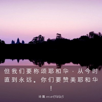 Picture 03 - 诗 篇 115:18 CUVS - 但 我 们 要 称 颂 耶 和 华 ， 从 今 - Bible Verse Picture
