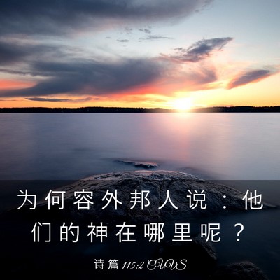 Picture 03 - 诗 篇 115:2 CUVS - 为 何 容 外 邦 人 说 ： 他 们 的 神 - Bible Verse Picture