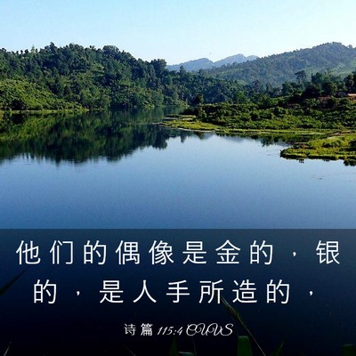 Picture 03 - 诗 篇 115:4 CUVS - 他 们 的 偶 像 是 金 的 ， 银 的 ， - Bible Verse Picture