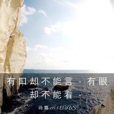Picture 03 - 诗 篇 115:5 CUVS - 有 口 却 不 能 言 ， 有 眼 却 不 能 - Bible Verse Picture