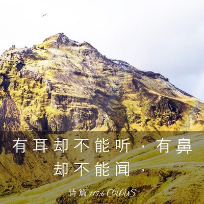 Picture 03 - 诗 篇 115:6 CUVS - 有 耳 却 不 能 听 ， 有 鼻 却 不 能 - Bible Verse Picture