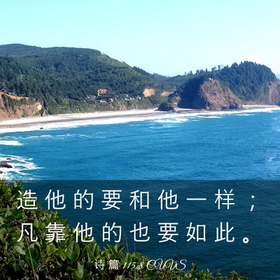 Picture 03 - 诗 篇 115:8 CUVS - 造 他 的 要 和 他 一 样 ； 凡 靠 他 - Bible Verse Picture