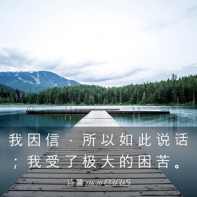 Picture 03 - 诗 篇 116:10 CUVS - 我 因 信 ， 所 以 如 此 说 话 ； 我 - Bible Verse Picture