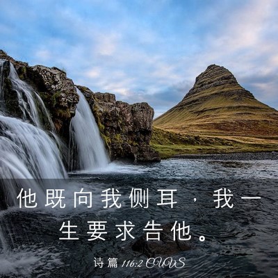 Picture 03 - 诗 篇 116:2 CUVS - 他 既 向 我 侧 耳 ， 我 一 生 要 求 - Bible Verse Picture