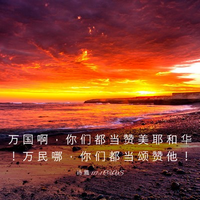 Picture 03 - 诗 篇 117:1 CUVS - 万 国 啊 ， 你 们 都 当 赞 美 耶 和 - Bible Verse Picture