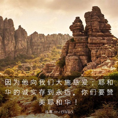 Picture 03 - 诗 篇 117:2 CUVS - 因 为 他 向 我 们 大 施 慈 爱 ； 耶 - Bible Verse Picture