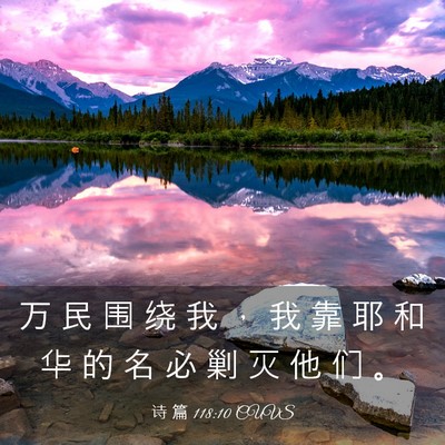 Picture 03 - 诗 篇 118:10 CUVS - 万 民 围 绕 我 ， 我 靠 耶 和 华 的 - Bible Verse Picture