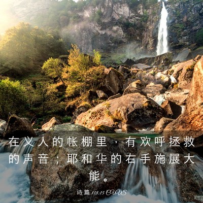 Picture 03 - 诗 篇 118:15 CUVS - 在 义 人 的 帐 棚 里 ， 有 欢 呼 拯 - Bible Verse Picture
