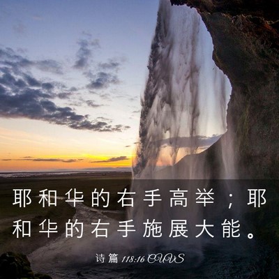 Picture 03 - 诗 篇 118:16 CUVS - 耶 和 华 的 右 手 高 举 ； 耶 和 华 - Bible Verse Picture