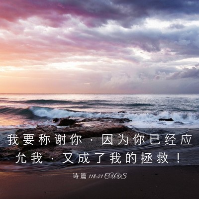 Picture 03 - 诗 篇 118:21 CUVS - 我 要 称 谢 你 ， 因 为 你 已 经 应 - Bible Verse Picture