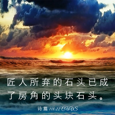Picture 03 - 诗 篇 118:22 CUVS - 匠 人 所 弃 的 石 头 已 成 了 房 角 - Bible Verse Picture
