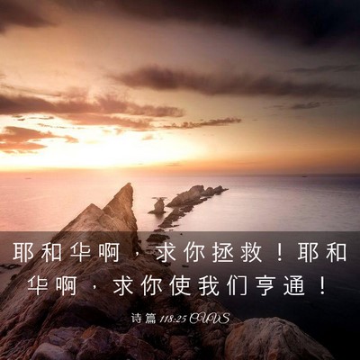 Picture 03 - 诗 篇 118:25 CUVS - 耶 和 华 啊 ， 求 你 拯 救 ！ 耶 和 - Bible Verse Picture