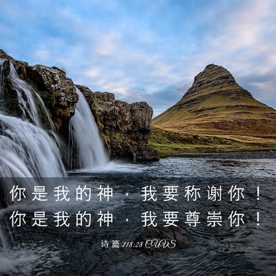 Picture 03 - 诗 篇 118:28 CUVS - 你 是 我 的 神 ， 我 要 称 谢 你 ！ - Bible Verse Picture