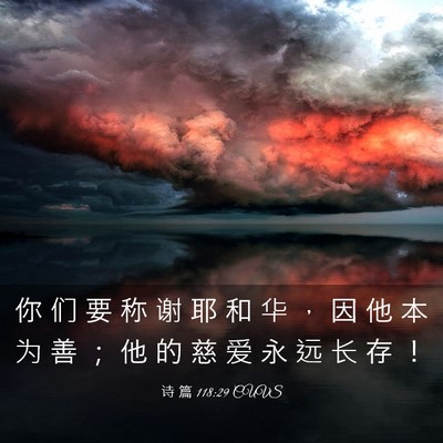 Picture 03 - 诗 篇 118:29 CUVS - 你 们 要 称 谢 耶 和 华 ， 因 他 本 - Bible Verse Picture