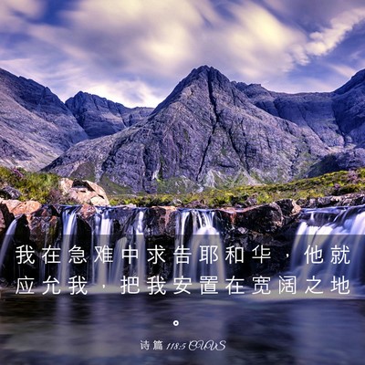 Picture 03 - 诗 篇 118:5 CUVS - 我 在 急 难 中 求 告 耶 和 华 ， 他 - Bible Verse Picture