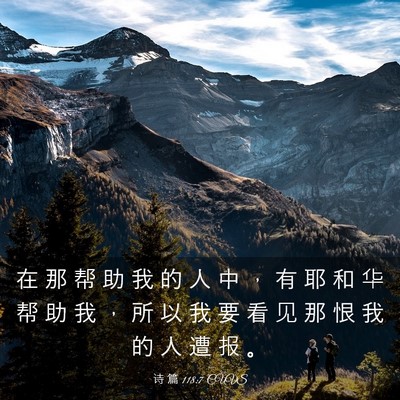 Picture 03 - 诗 篇 118:7 CUVS - 在 那 帮 助 我 的 人 中 ， 有 耶 和 - Bible Verse Picture