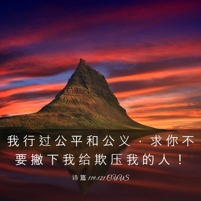Picture 03 - 诗 篇 119:121 CUVS - 我 行 过 公 平 和 公 义 ， 求 你 不 - Bible Verse Picture