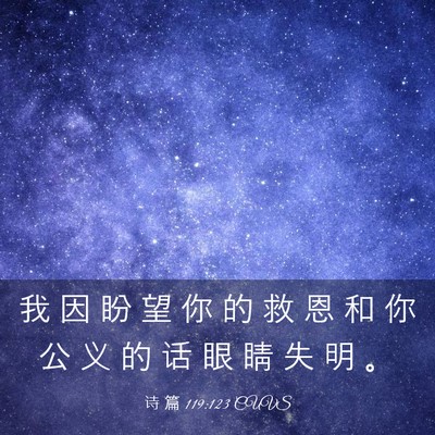 Picture 03 - 诗 篇 119:123 CUVS - 我 因 盼 望 你 的 救 恩 和 你 公 义 - Bible Verse Picture