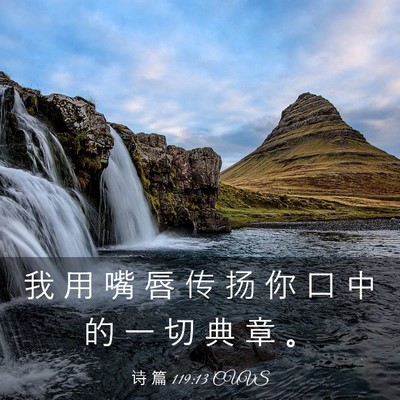 Picture 03 - 诗 篇 119:13 CUVS - 我 用 嘴 唇 传 扬 你 口 中 的 一 切 - Bible Verse Picture