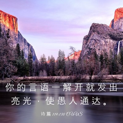 Picture 03 - 诗 篇 119:130 CUVS - 你 的 言 语 一 解 开 就 发 出 亮 光 - Bible Verse Picture
