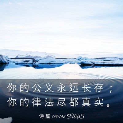Picture 03 - 诗 篇 119:142 CUVS - 你 的 公 义 永 远 长 存 ； 你 的 律 - Bible Verse Picture