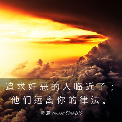 Picture 03 - 诗 篇 119:150 CUVS - 追 求 奸 恶 的 人 临 近 了 ； 他 们 - Bible Verse Picture